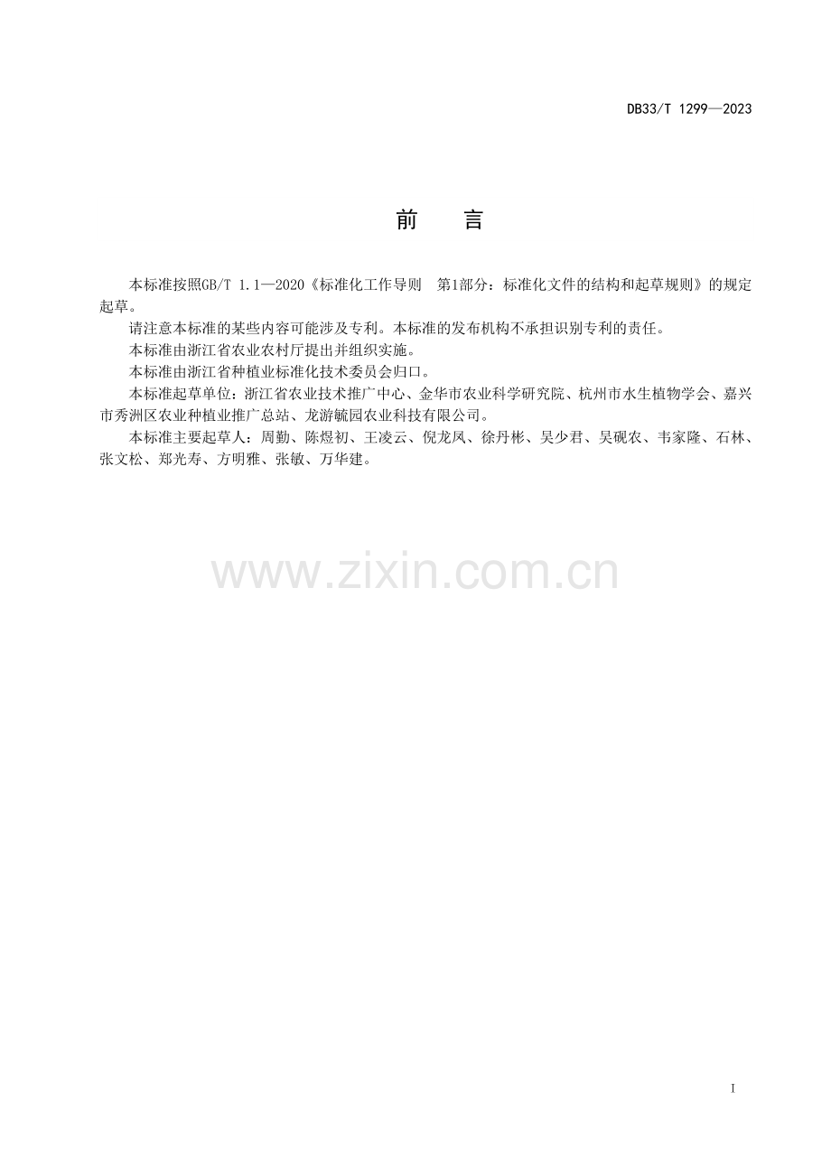 DB33∕T 1299-2023 莲种藕繁育技术规程(浙江省).pdf_第3页