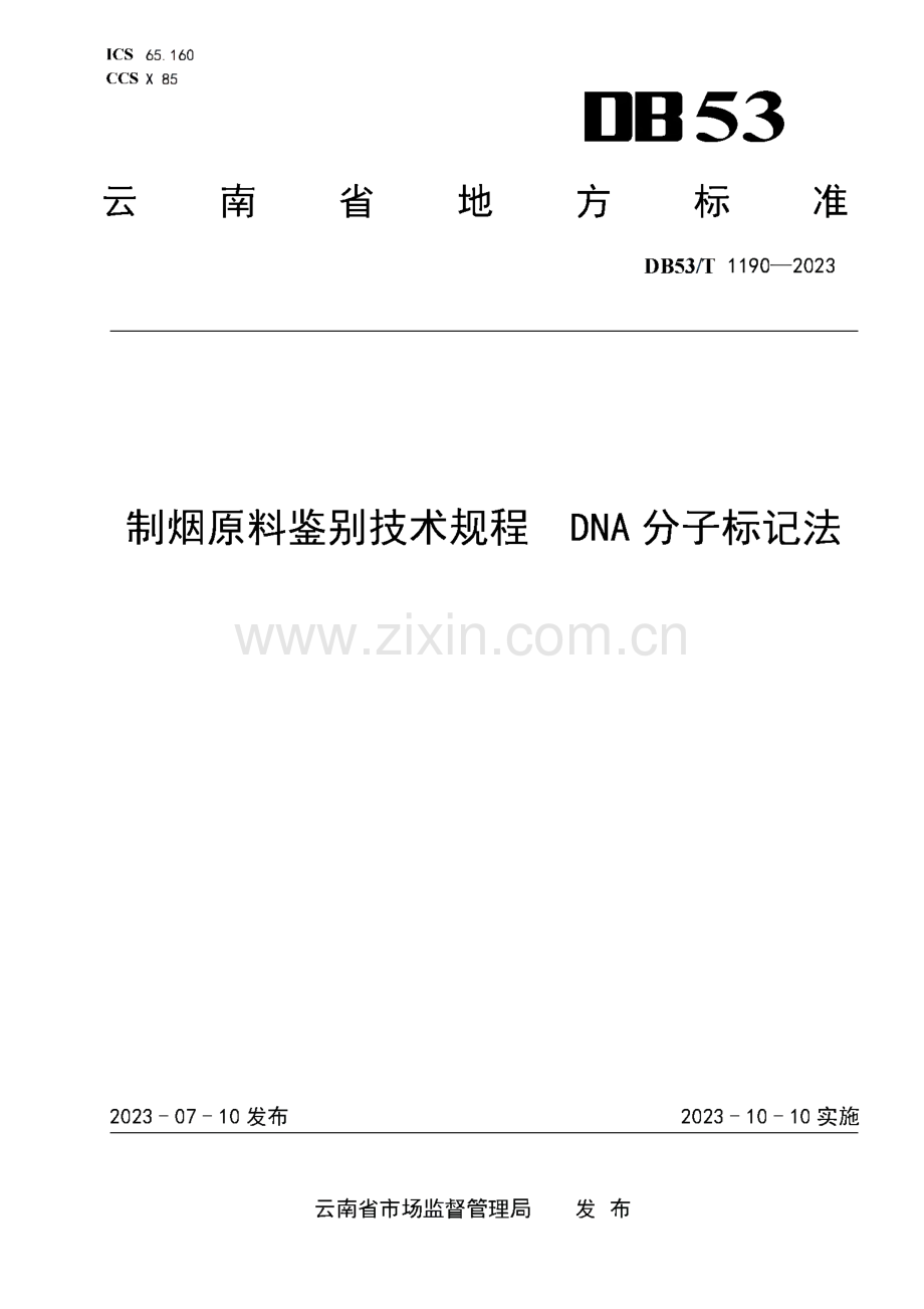 DB53∕T 1190-2023 制烟原料鉴别技术规程 DNA分子标记法(云南省).pdf_第1页