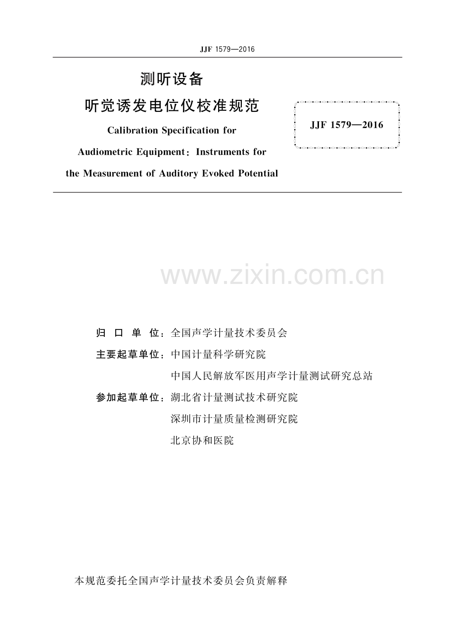 JJF 1579-2016 测听设备　听觉诱发电位仪校准规范-（高清版）.pdf_第2页