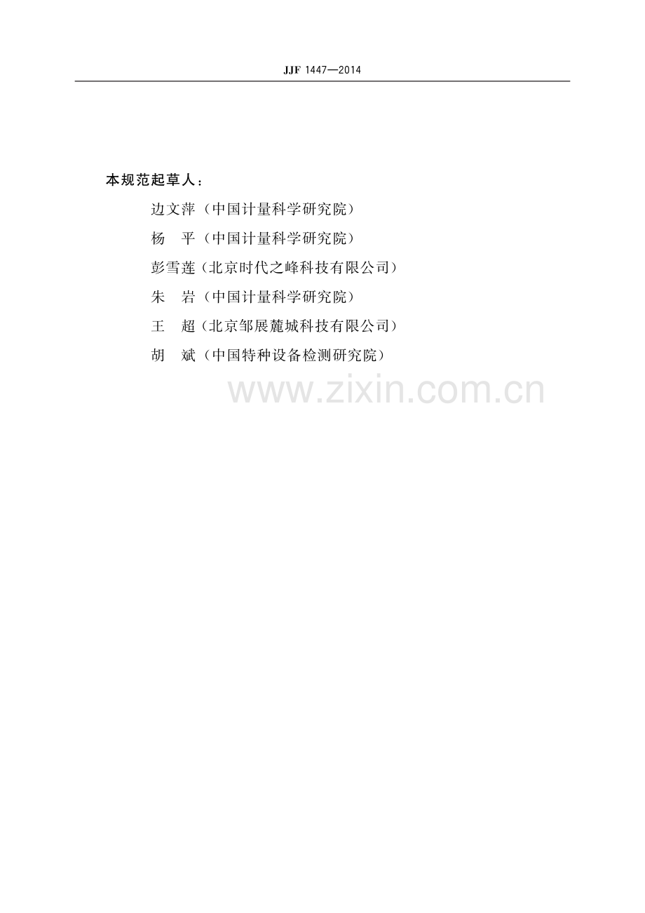 JJF 1447-2014 衍射时差法超声探伤仪校准规范-（高清版）.pdf_第3页