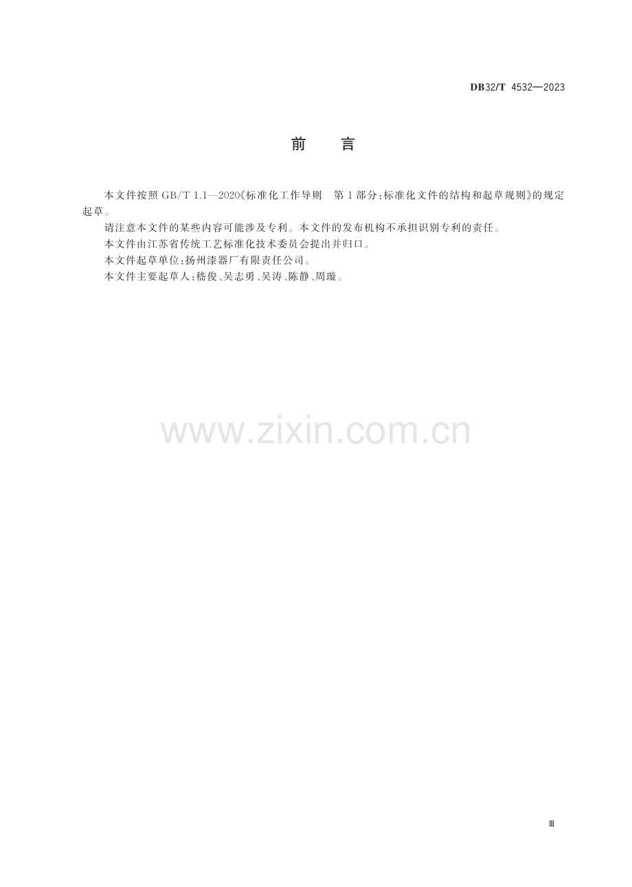 DB32∕T 4532-2023 点螺漆器技术规范(江苏省).pdf_第3页