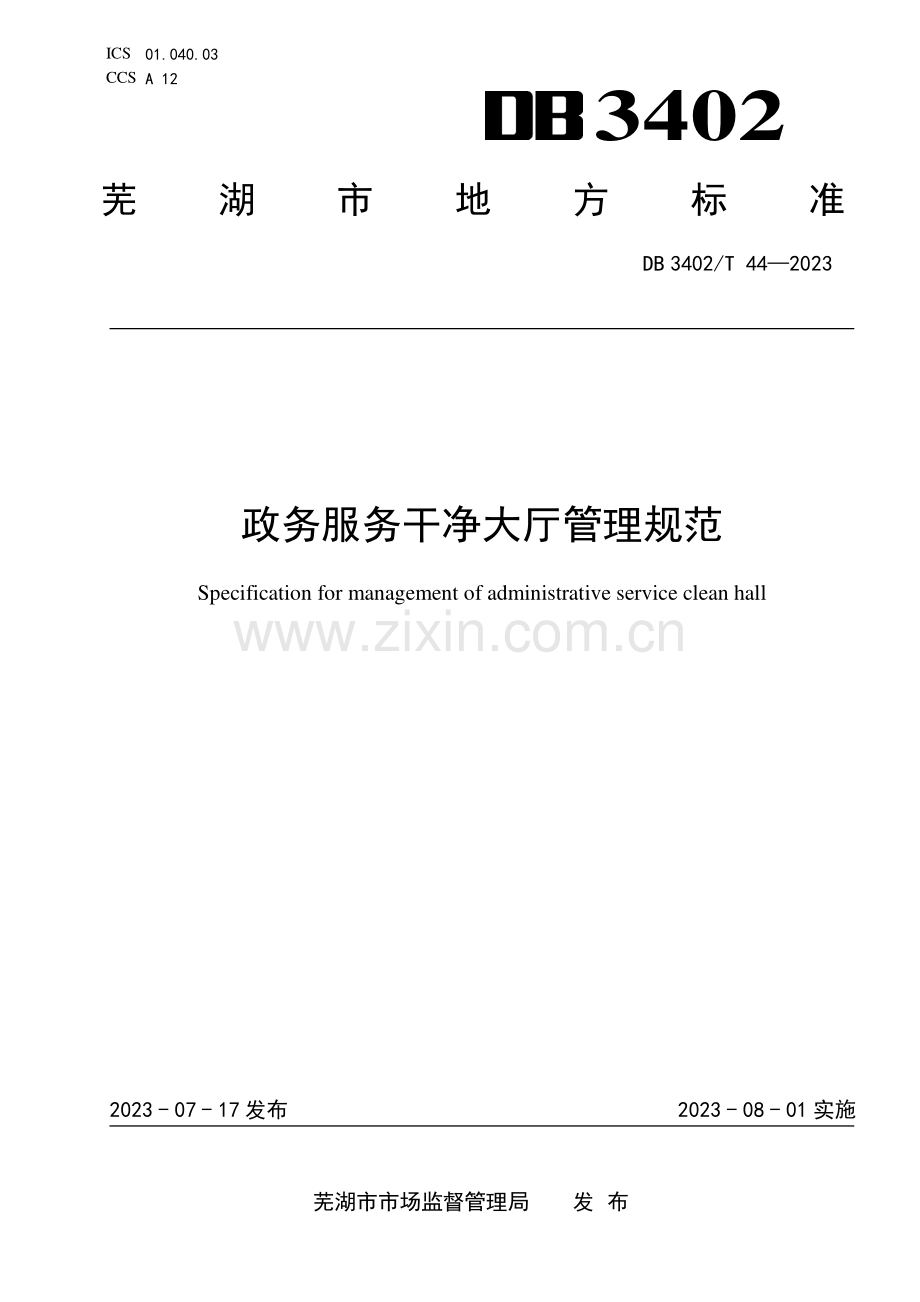 DB3402∕T 44-2023 政务服务干净大厅管理规范(芜湖市).pdf_第1页