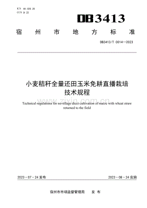 DB 3413∕T 0014-2023 小麦秸秆全量还田玉米免耕直播栽培技术规程(宿州市).pdf