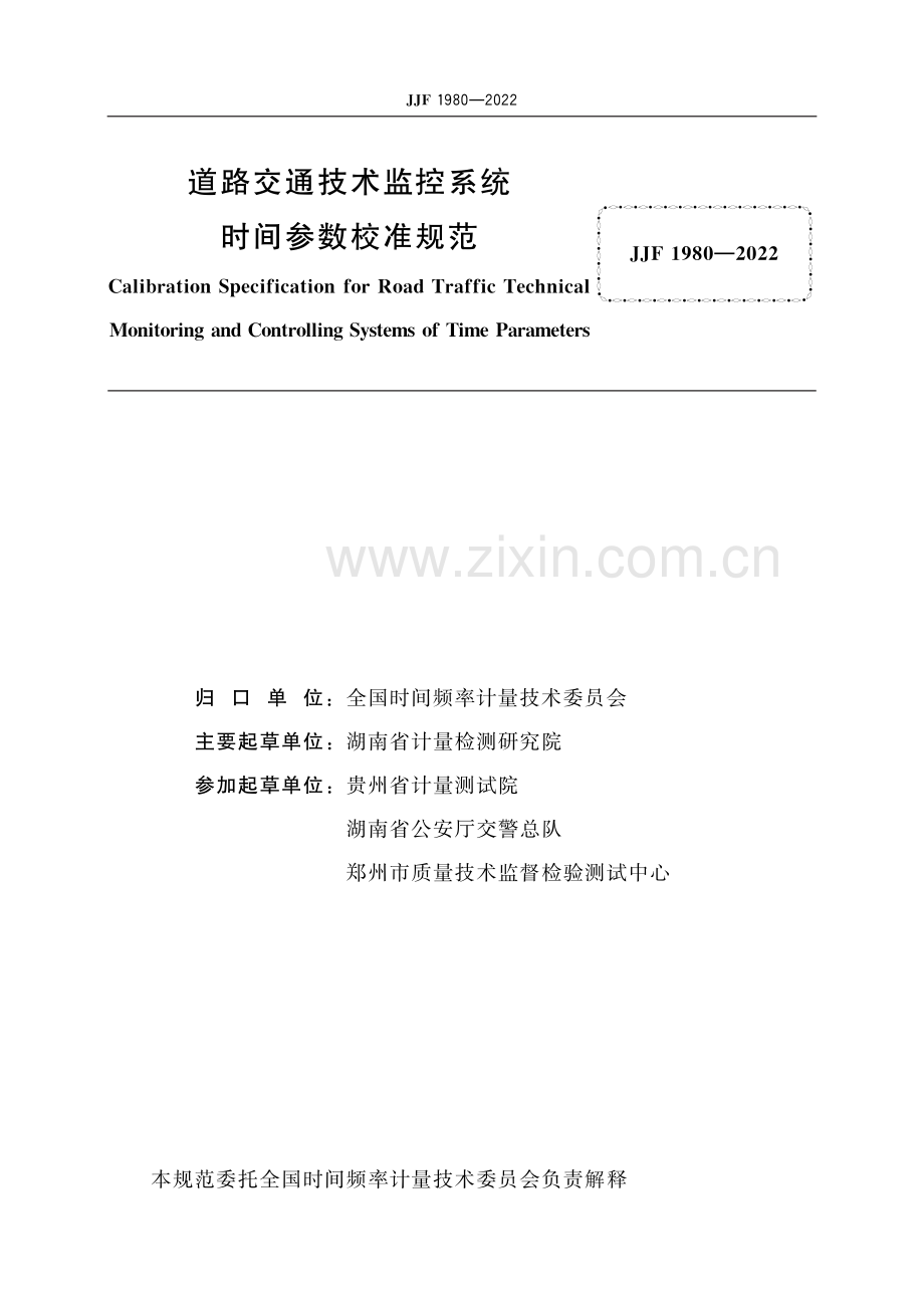 JJF 1980-2022 道路交通技术监控系统时间参数校准规范-高清版-（高清版）.pdf_第2页