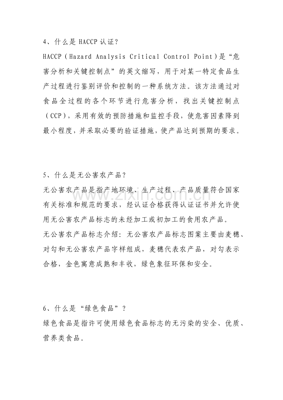 食品安全与健康生活知识问答题含解析.docx_第2页