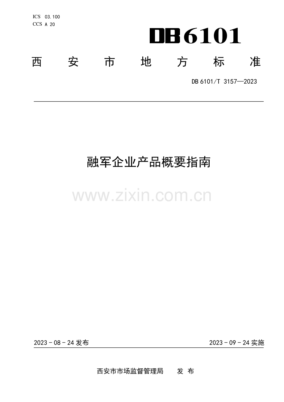 DB6101∕T 3157-2023 融军企业产品概要指南(西安市).pdf_第1页