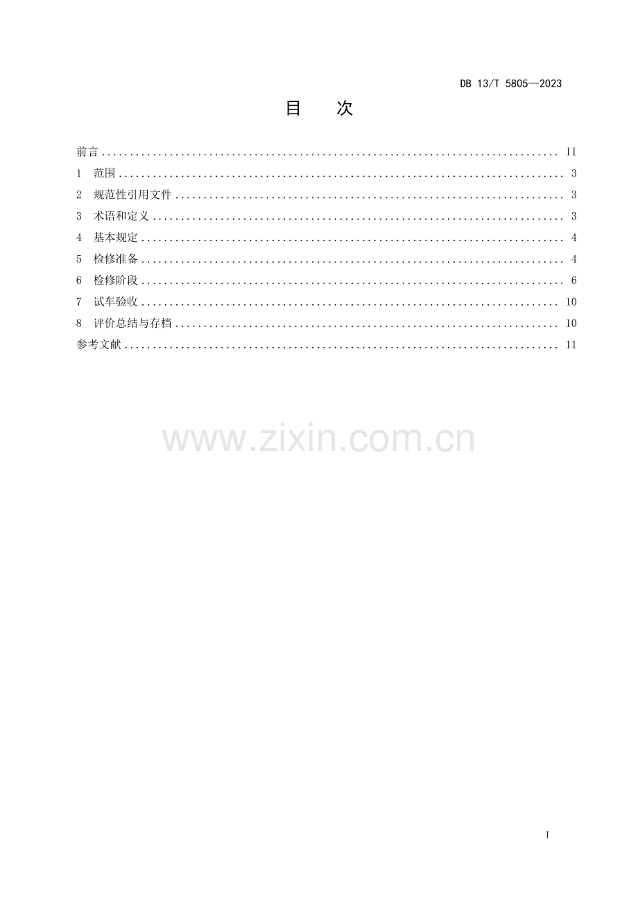 DB13∕T 5805-2023 钢铁企业大中修项目安全管理规范(河北省).pdf_第3页