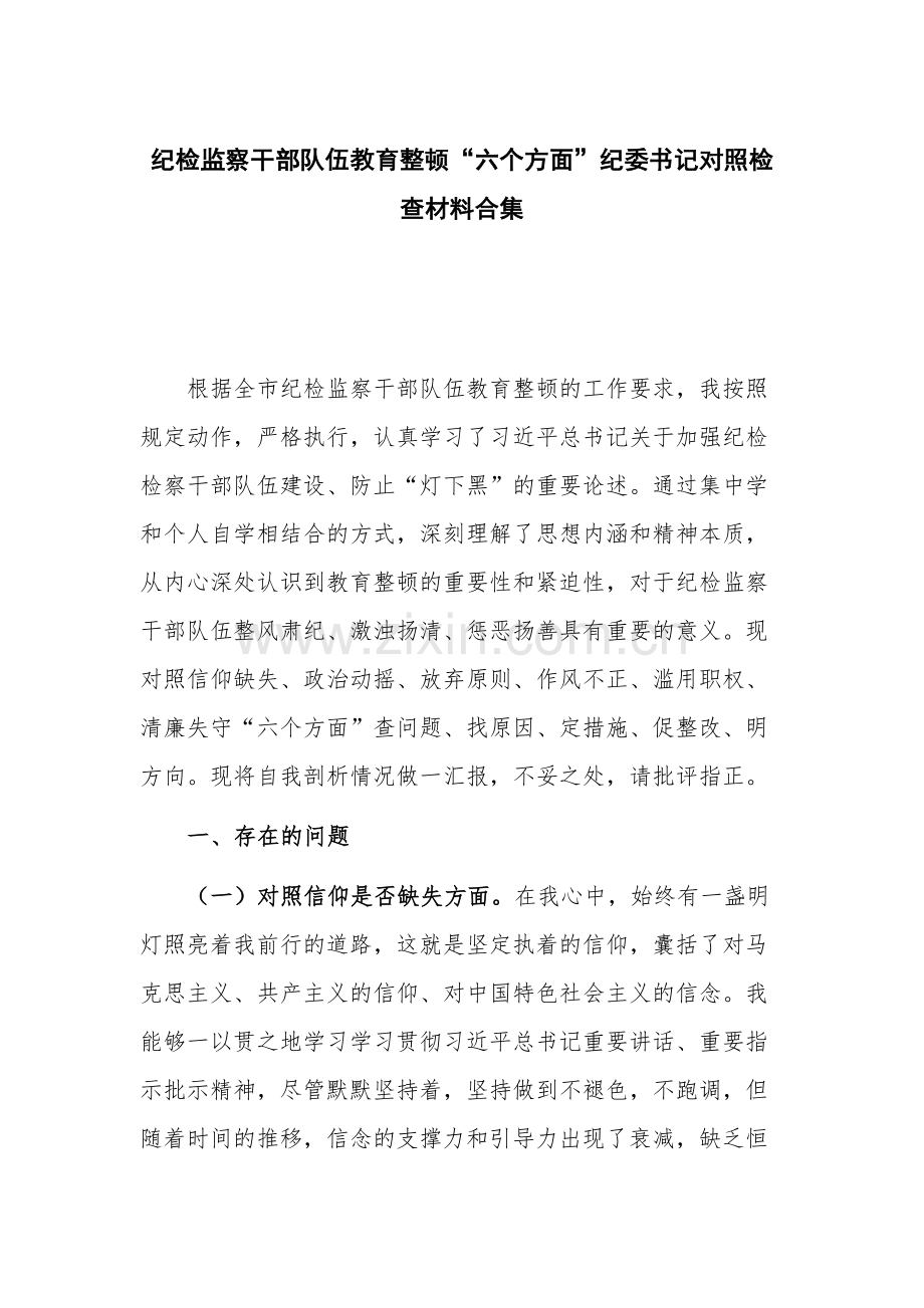 纪检监察干部队伍教育整顿“六个方面”纪委书记对照检查材料合集.docx_第1页