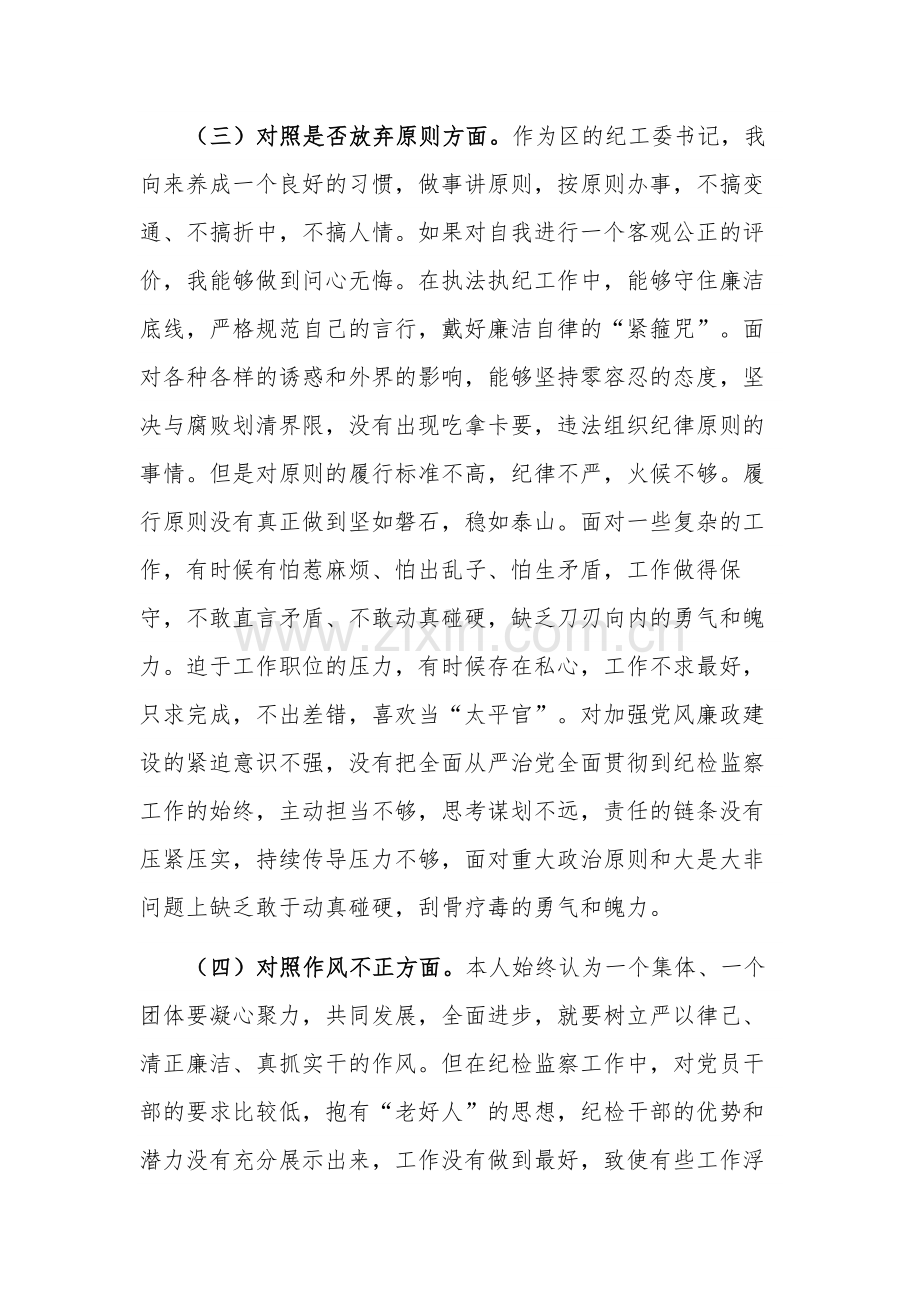 纪检监察干部队伍教育整顿“六个方面”纪委书记对照检查材料合集.docx_第3页