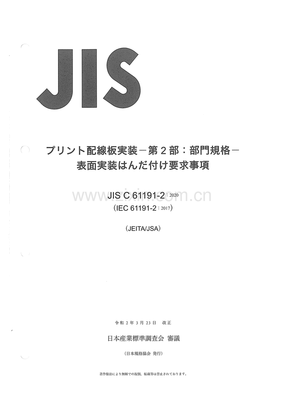 JIS C 61191-2-2020 印刷电路板组件 第2部分：分段规格表面安装焊接组件的要求.pdf_第1页