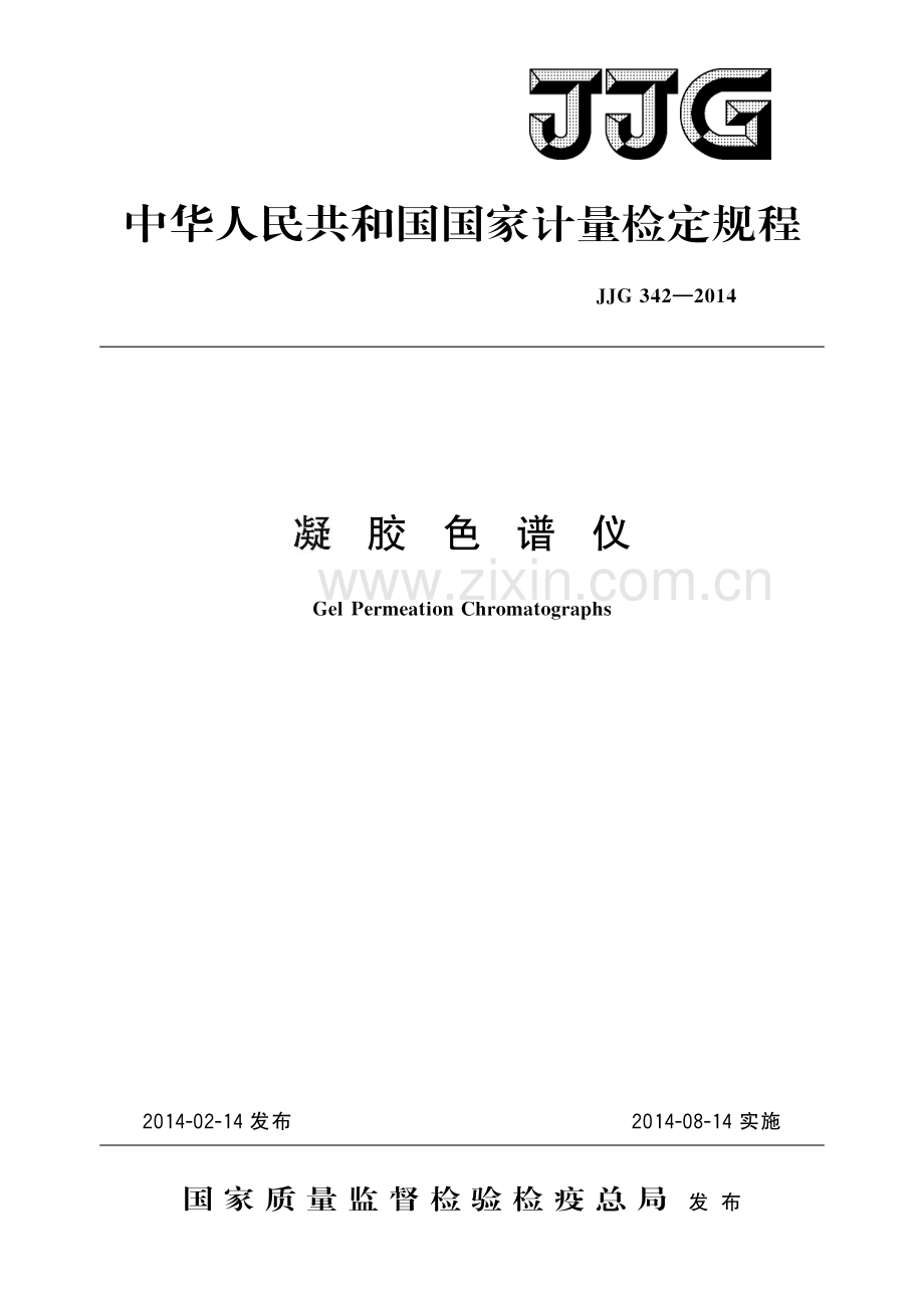 JJG 342-2014 凝胶色谱仪-（高清版）.pdf_第1页