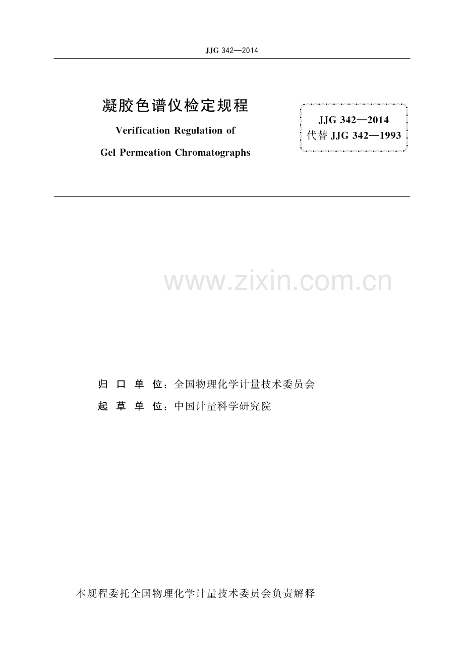 JJG 342-2014 凝胶色谱仪-（高清版）.pdf_第2页