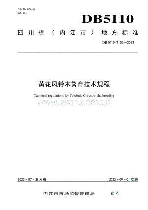 DB 5110∕T 52-2023 黄花风铃木繁育技术规程(内江市).pdf