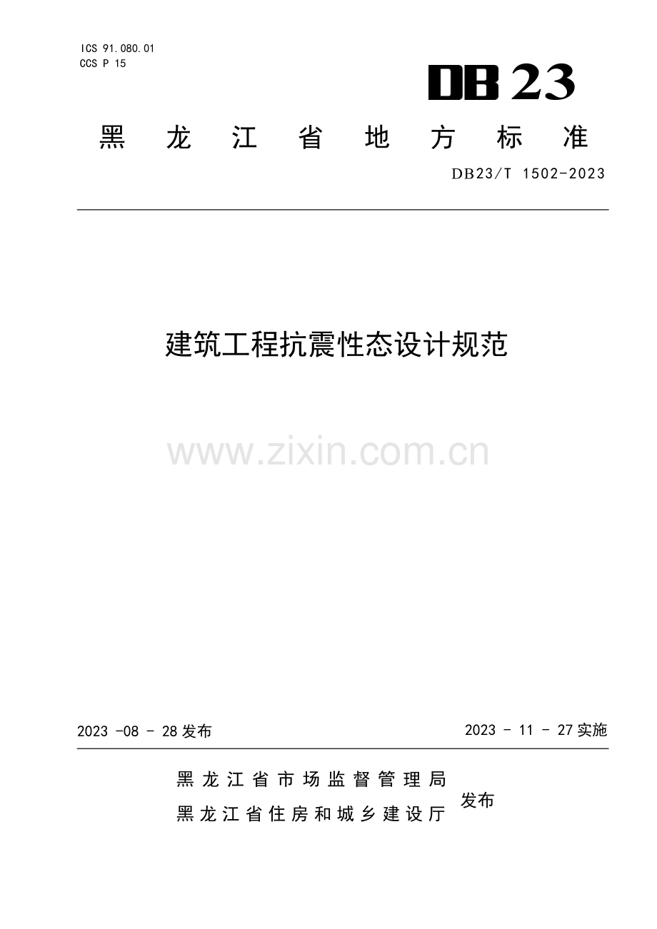 DB23∕T 1502-2023 建筑工程抗震性态设计规范(黑龙江省).pdf_第1页