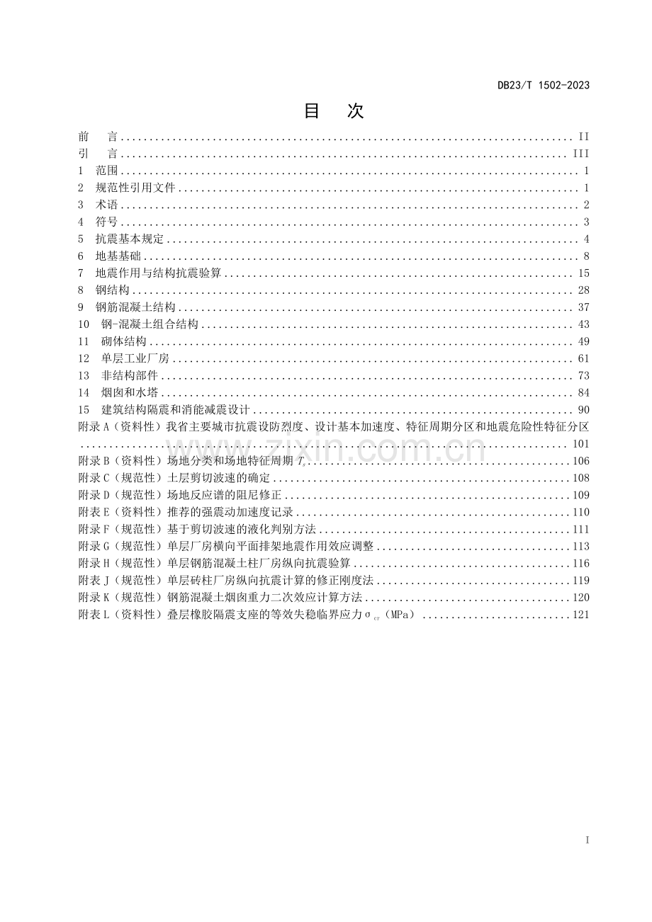 DB23∕T 1502-2023 建筑工程抗震性态设计规范(黑龙江省).pdf_第3页