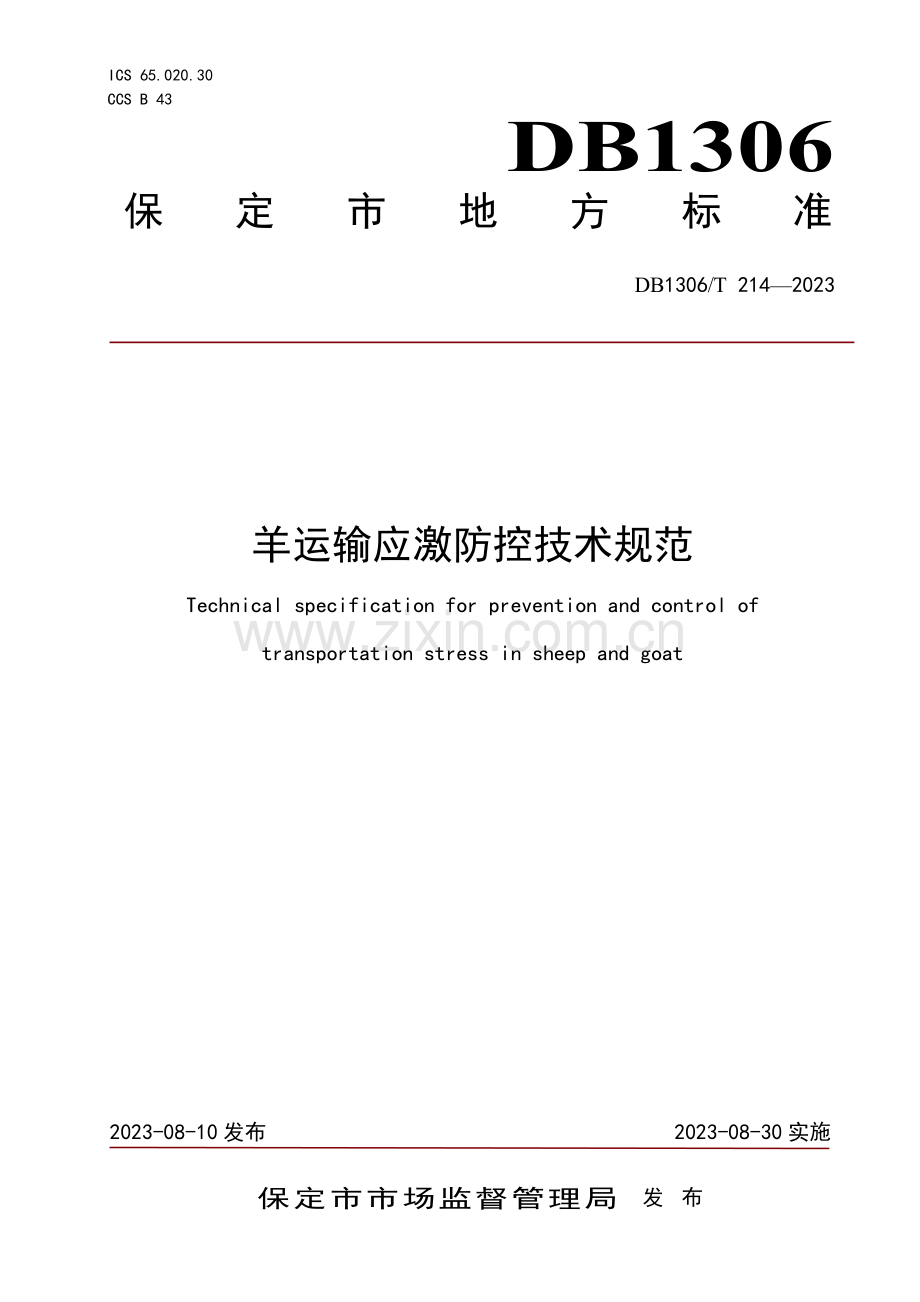 DB1306∕T 214-2023 羊运输应激防控技术规范(保定市).pdf_第1页