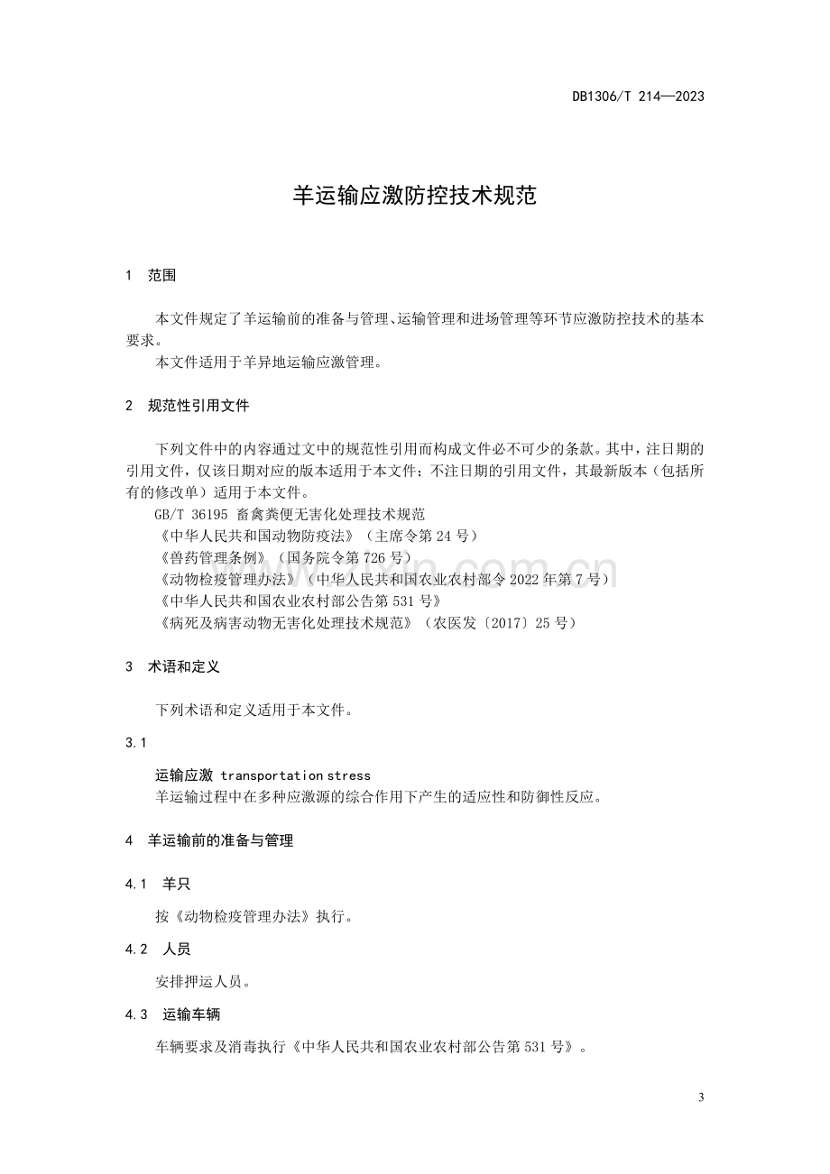 DB1306∕T 214-2023 羊运输应激防控技术规范(保定市).pdf_第3页