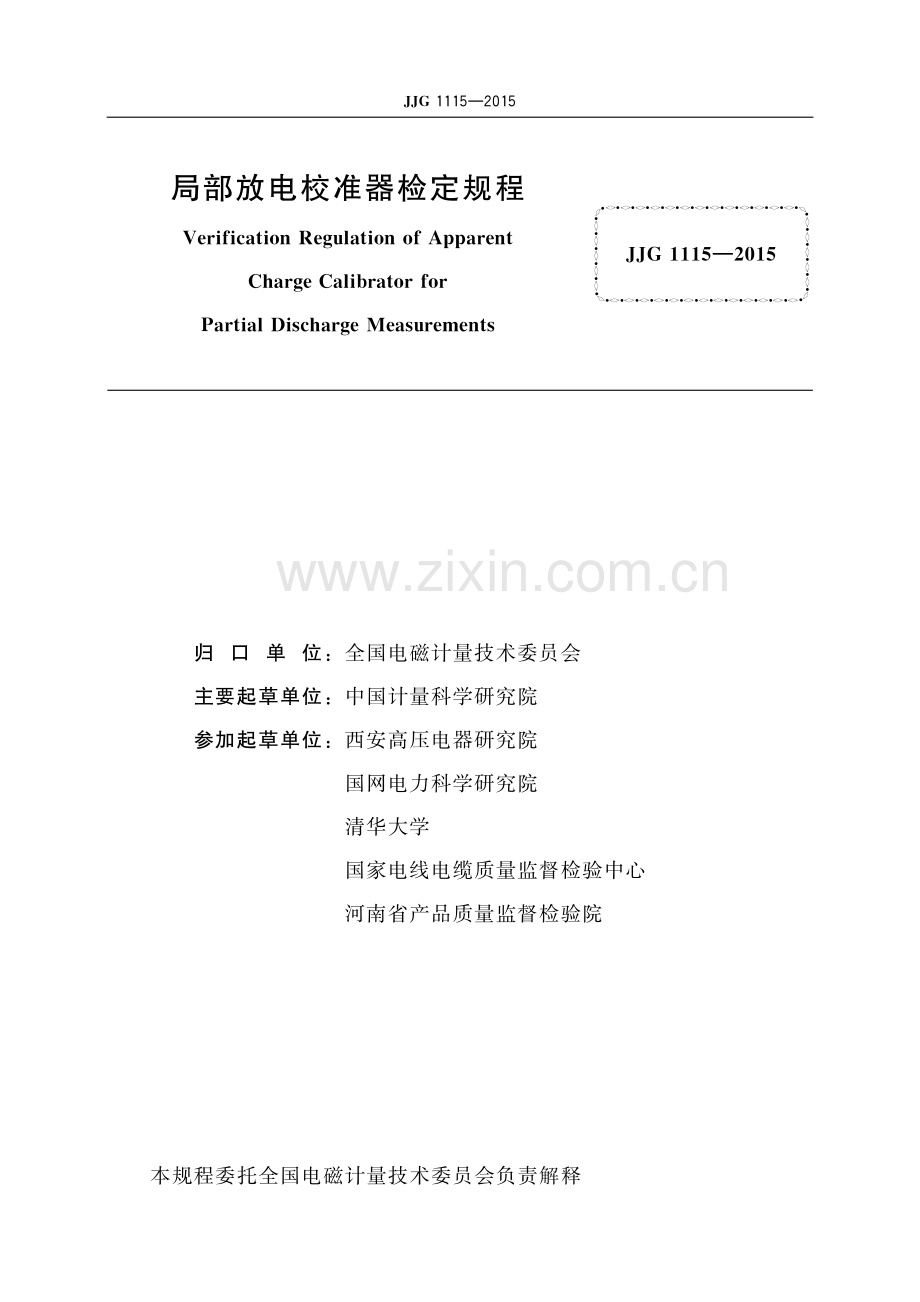 JJG 1115-2015 局部放电校准器-（高清版）.pdf_第2页