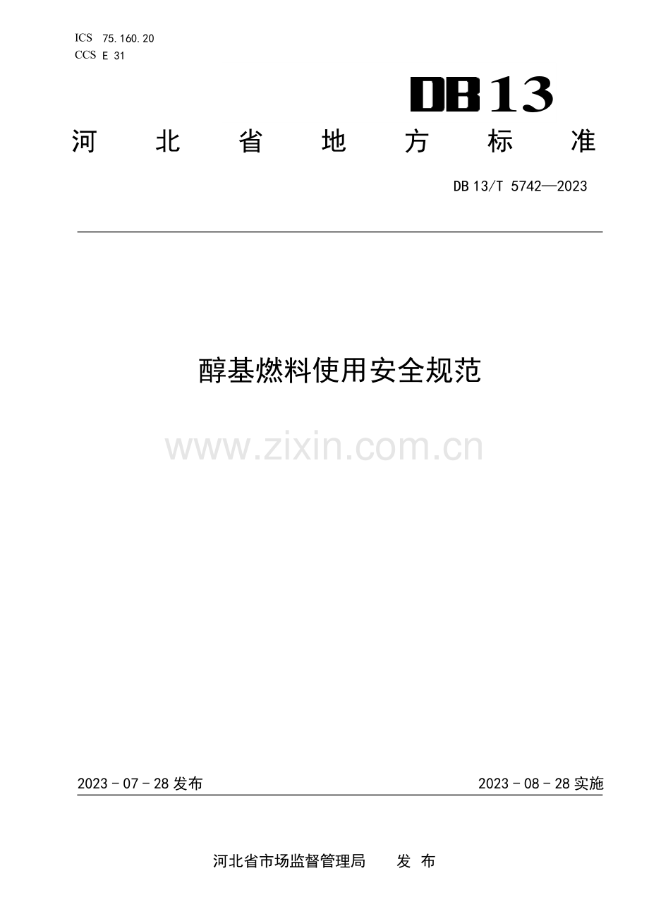 DB13∕T 5742-2023 醇基燃料使用安全规范(河北省).pdf_第1页
