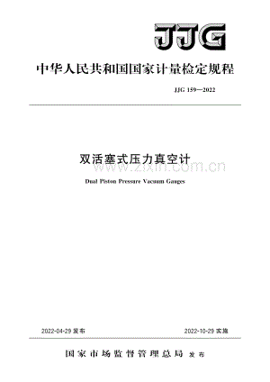 JJG 159-2022 双活塞式压力真空计检定规程-高清版-（高清版）.pdf
