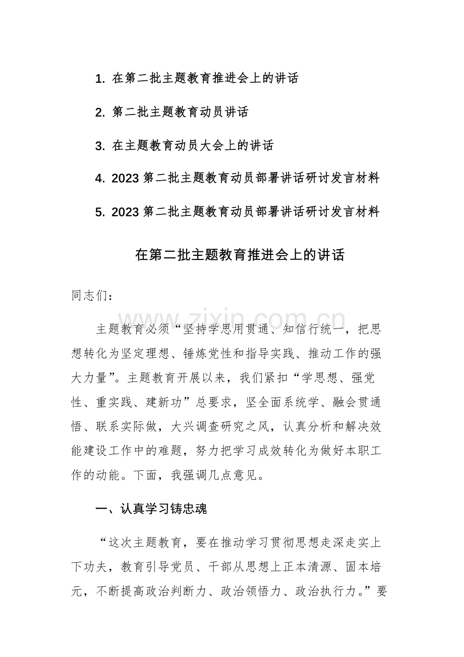 5篇：2023第二批主题教育动员部署讲话研讨发言材料.docx_第1页