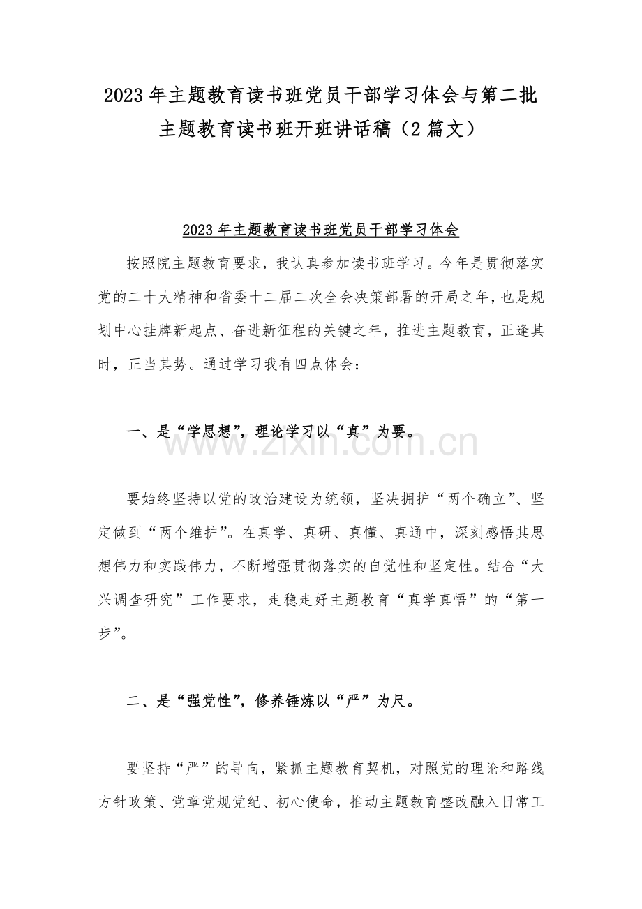 2023年主题教育读书班党员干部学习体会与第二批主题教育读书班开班讲话稿（2篇文）.docx_第1页