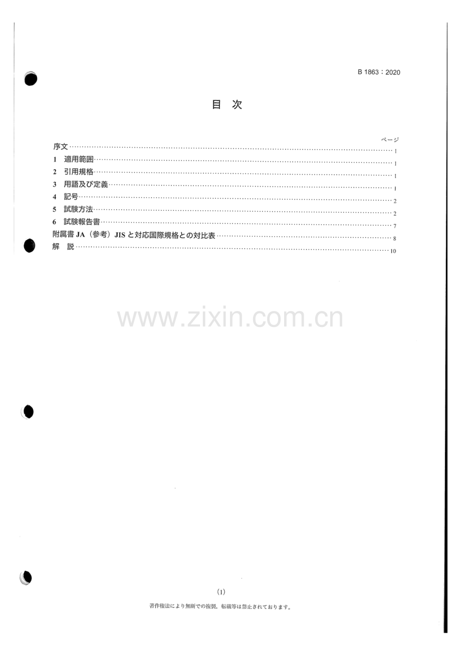 JIS B 1863-2020 带传动带V型带疲劳试验.pdf_第3页