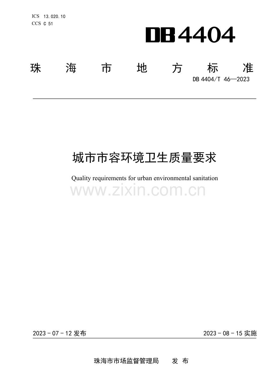 DB4404∕T 46-2023 城市市容环境卫生质量要求(珠海市).pdf_第1页