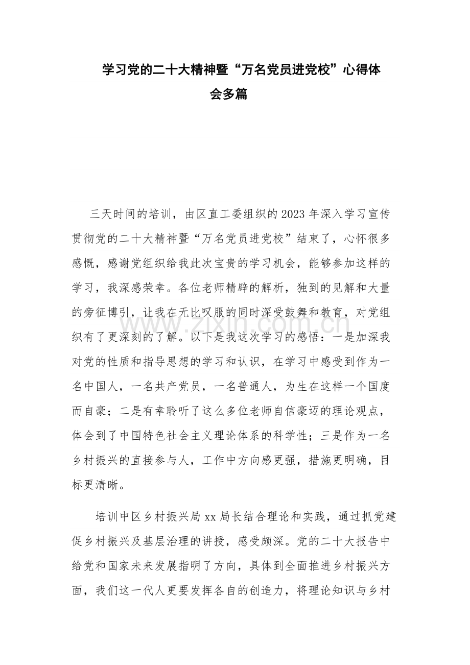 学习党的二十大精神暨“万名党员进党校”心得体会多篇.docx_第1页