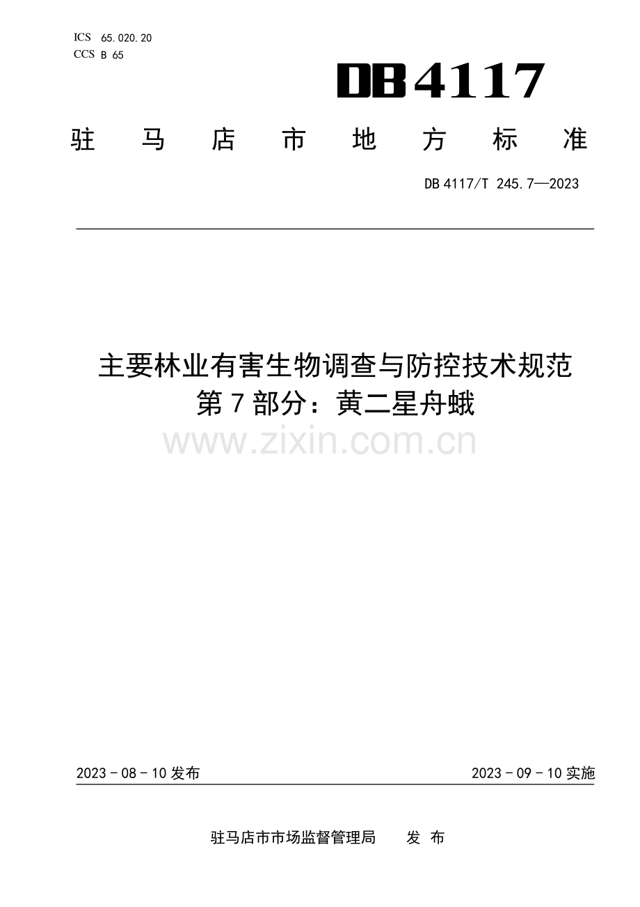 DB4117∕T245.7-2023 主要林业有害生物调查与防控技术规范 第7部分： 黄二星舟蛾(驻马店市).pdf_第1页