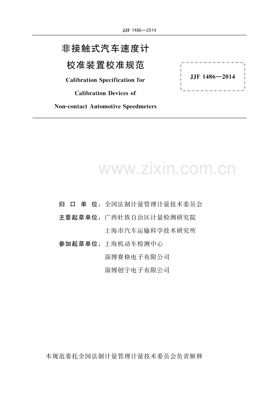 JJF 1486-2014 非接触式汽车速度计校准装置校准规范-（高清版）.pdf_第2页