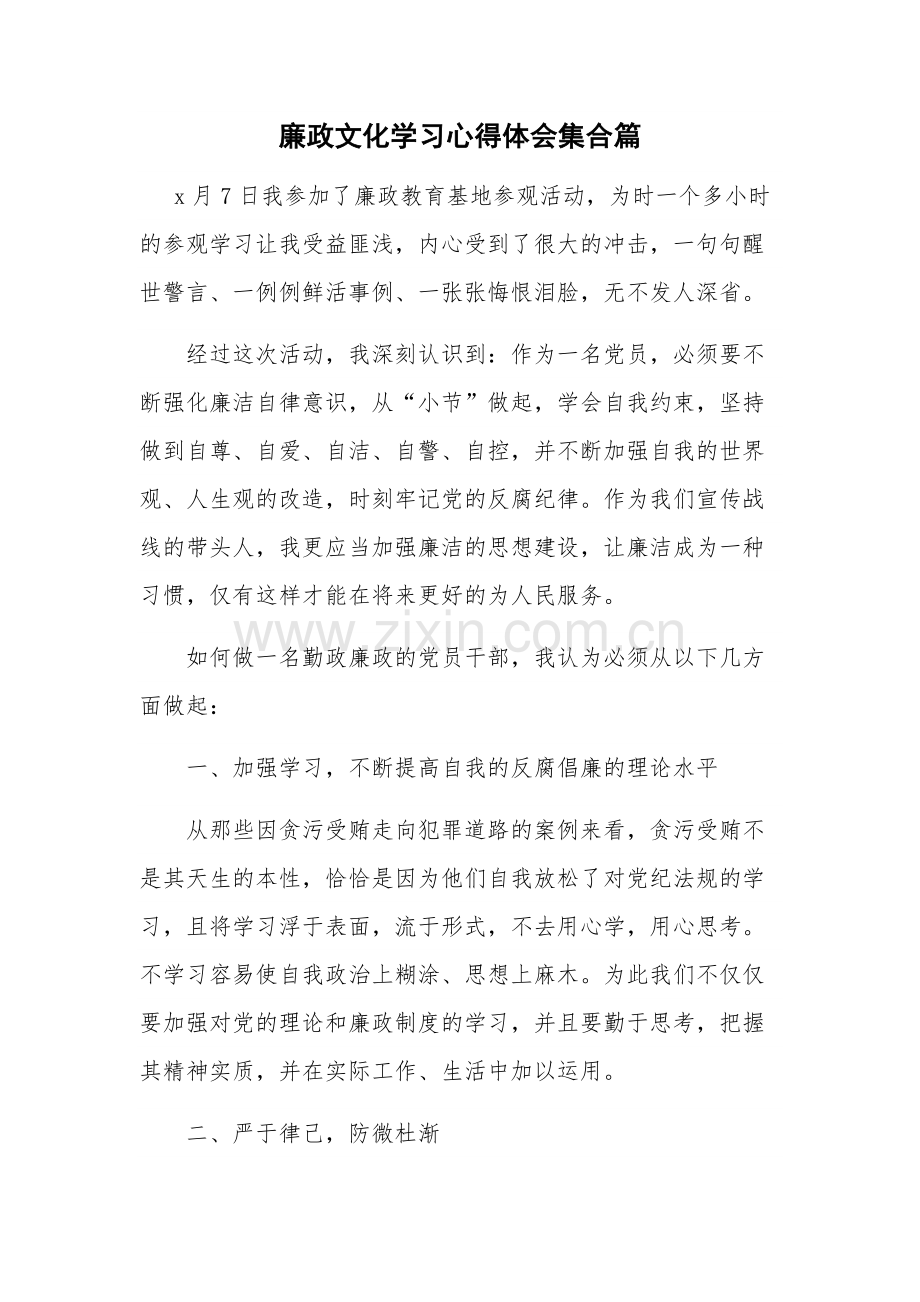 廉政文化学习心得体会集合篇.docx_第1页