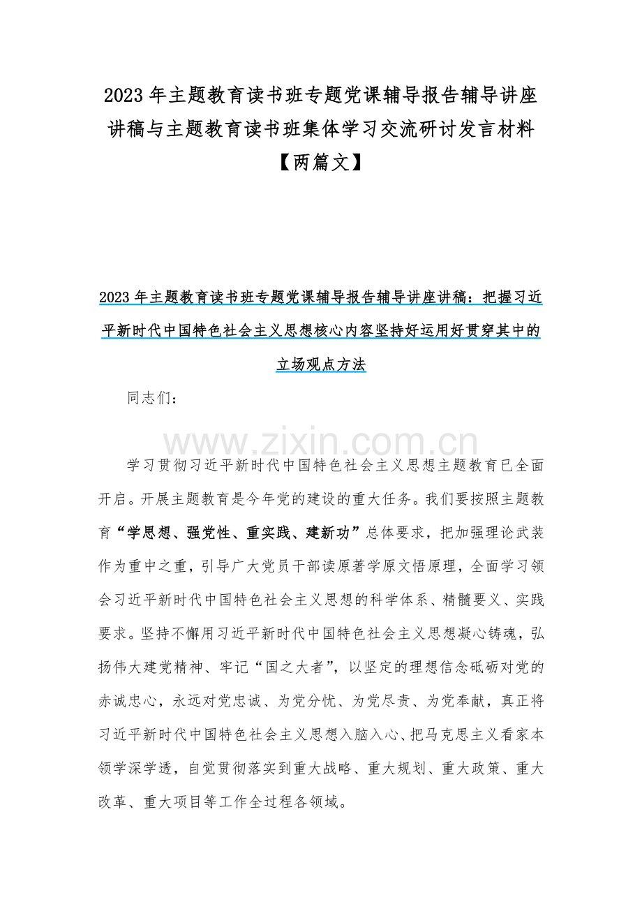 2023年主题教育读书班专题党课辅导报告辅导讲座讲稿与主题教育读书班集体学习交流研讨发言材料【两篇文】.docx_第1页