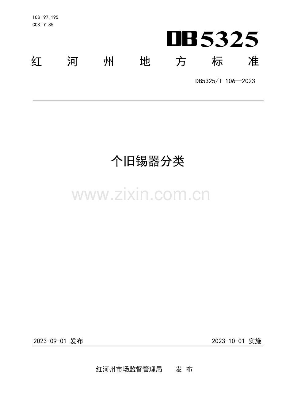 DB5325∕T 106-2023 个旧锡器分类(红河哈尼族彝族自治州).pdf_第1页