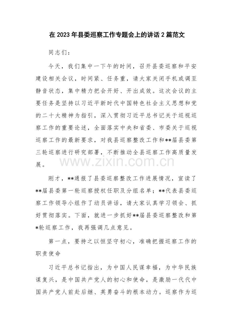 在2023年县委巡察工作专题会上的讲话2篇范文.docx_第1页