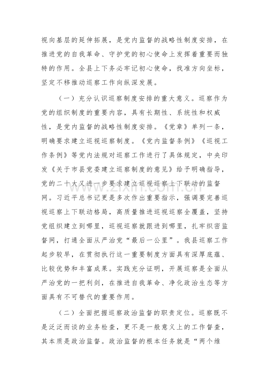 在2023年县委巡察工作专题会上的讲话2篇范文.docx_第2页