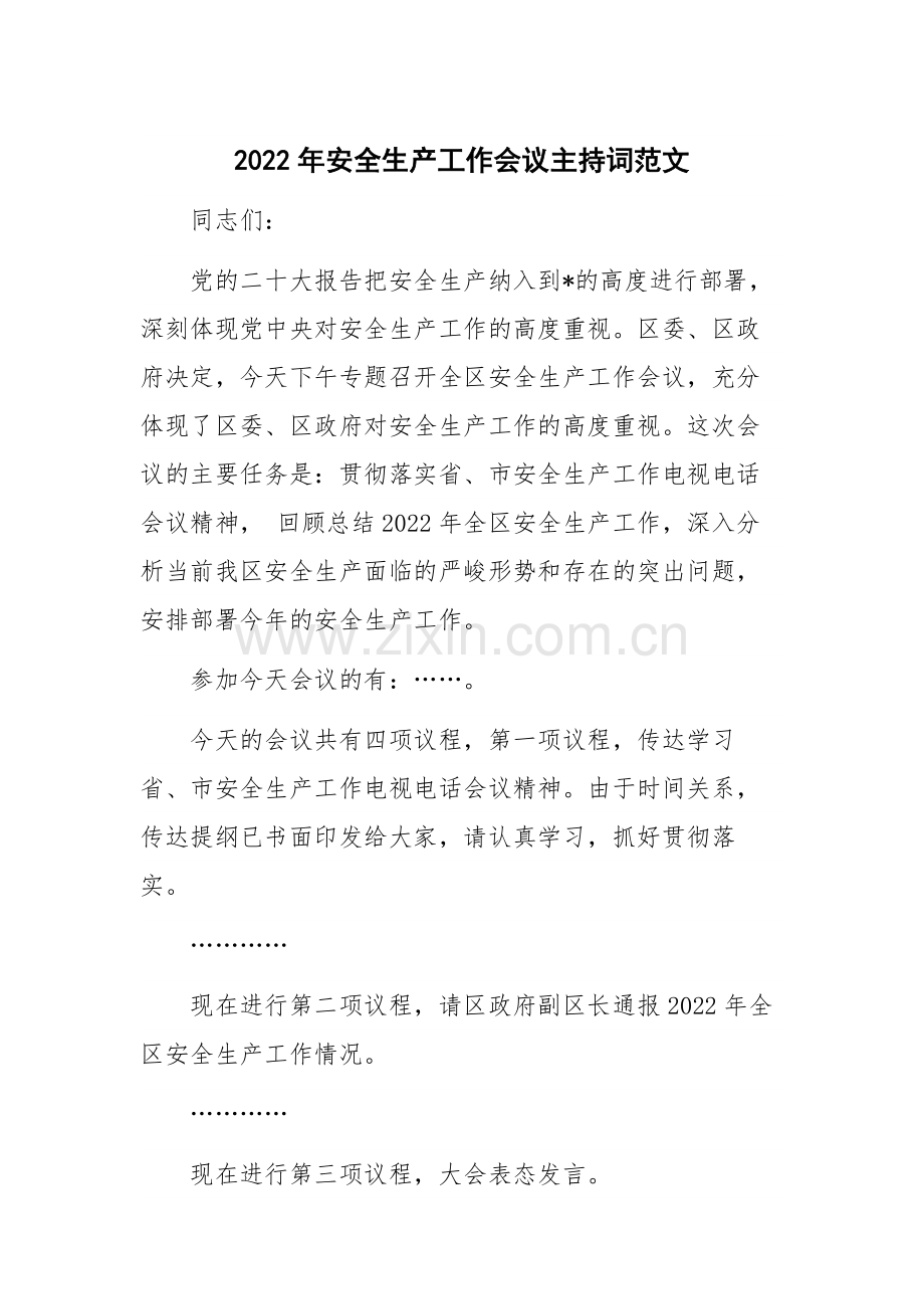 2022年安全生产工作会议主持词范文.docx_第1页