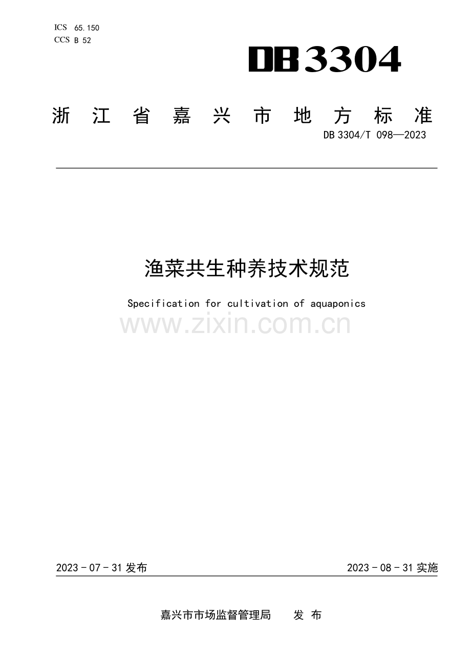 DB3304∕T 098-2023 渔菜共生种养技术规范(嘉兴市).pdf_第1页