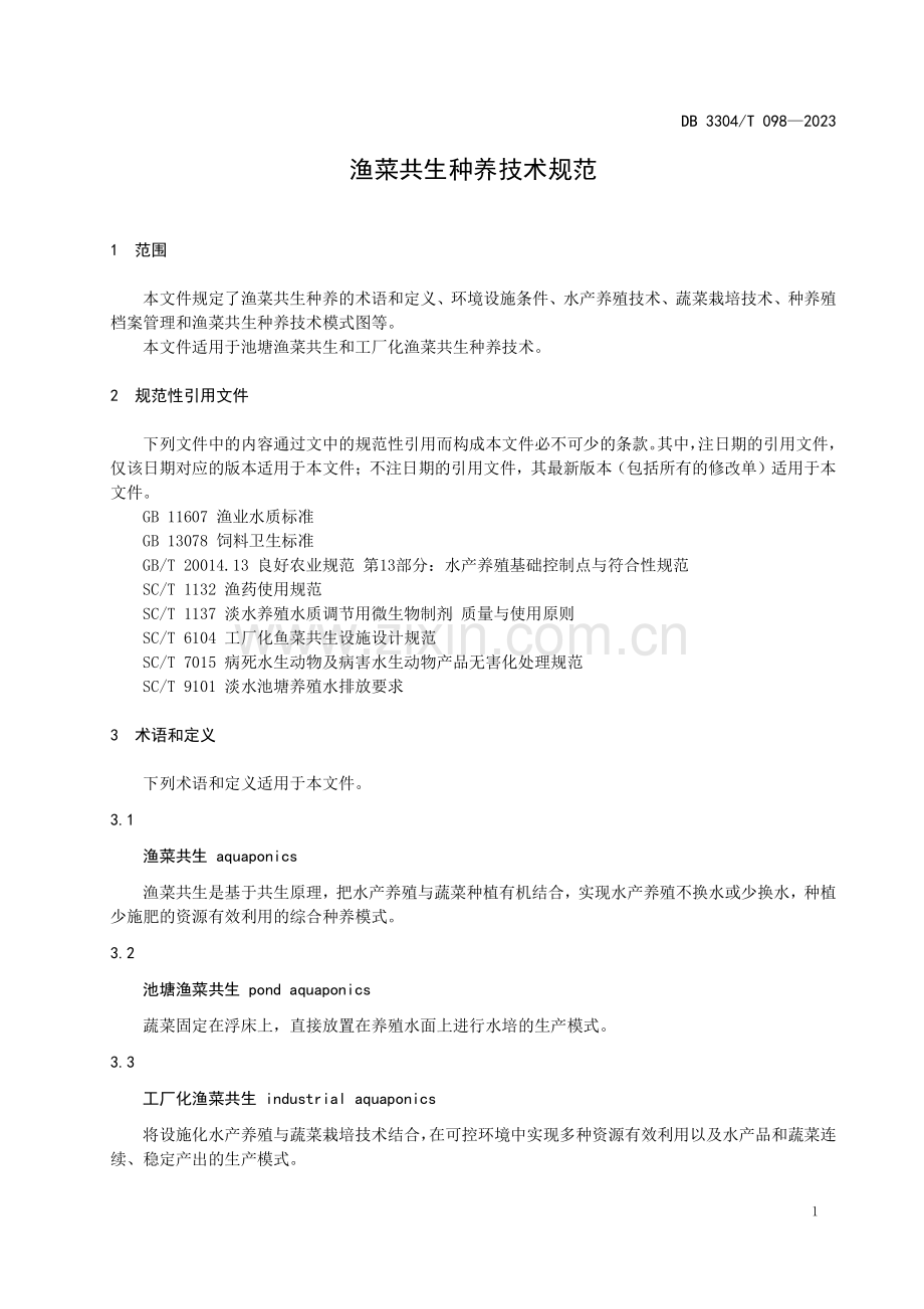 DB3304∕T 098-2023 渔菜共生种养技术规范(嘉兴市).pdf_第3页