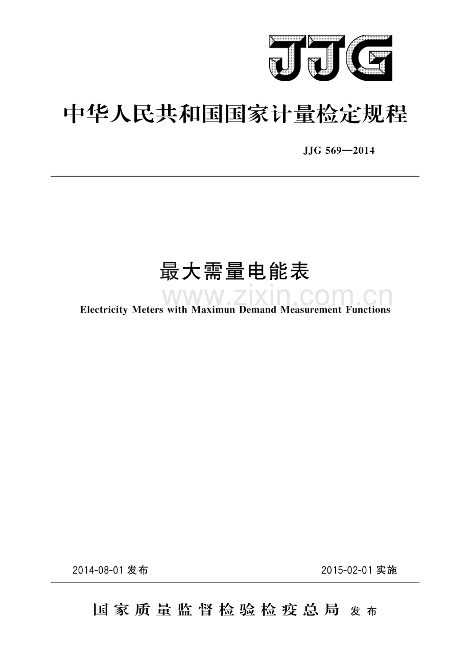 JJG 569-2014 最大需量电能表-（高清版）.pdf_第1页