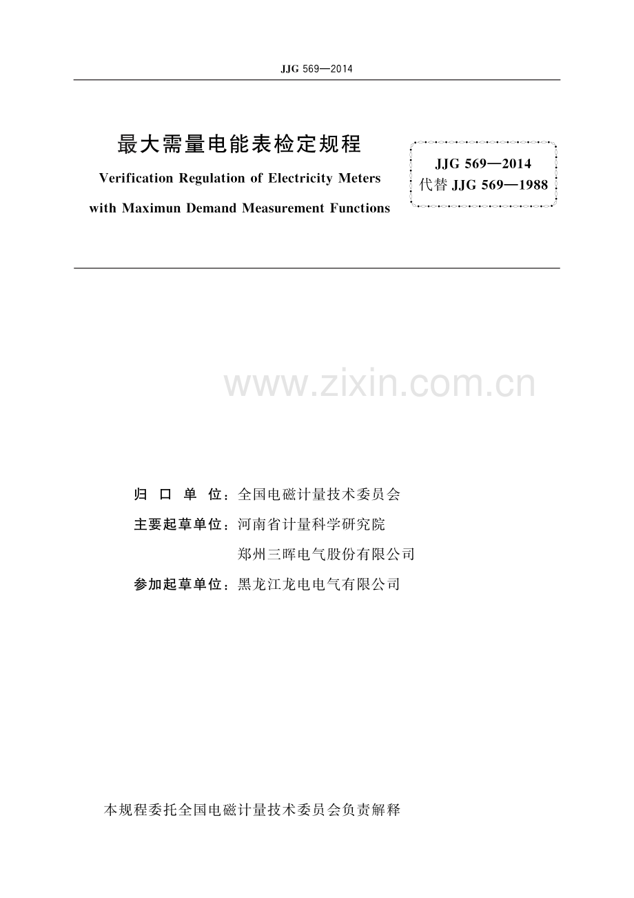 JJG 569-2014 最大需量电能表-（高清版）.pdf_第2页