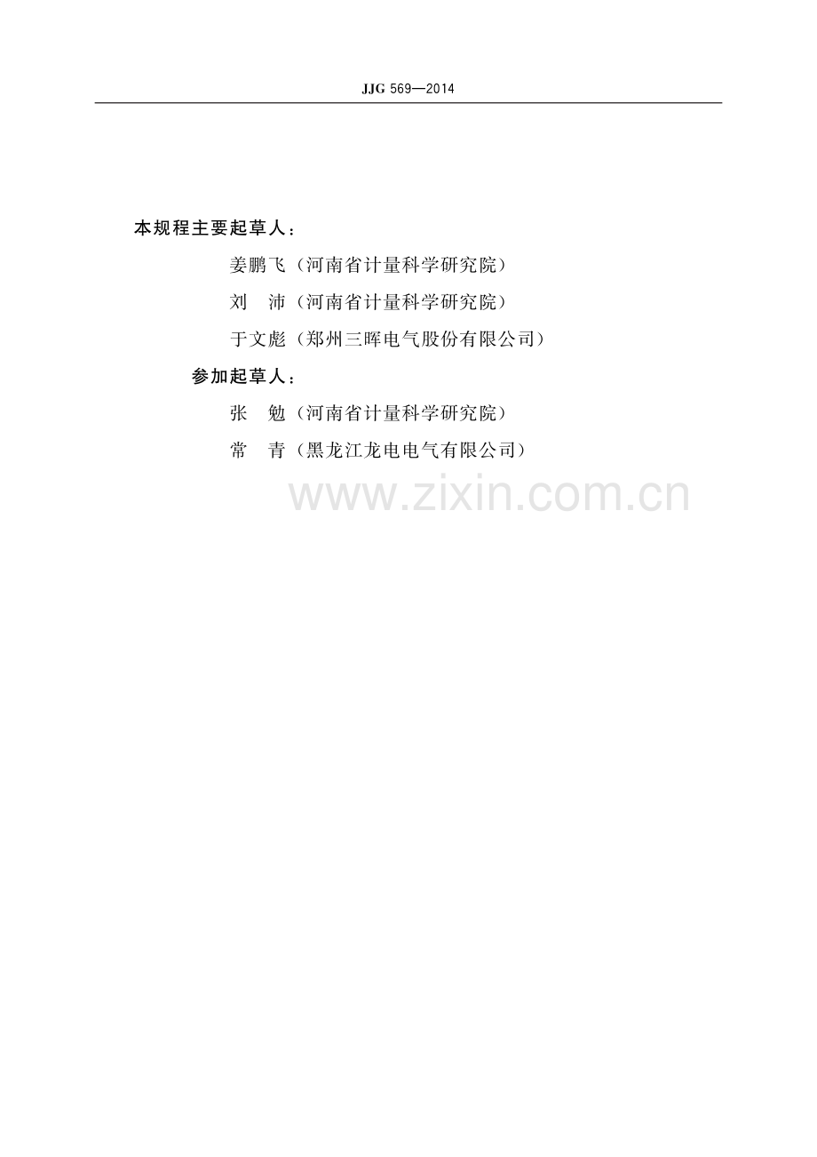 JJG 569-2014 最大需量电能表-（高清版）.pdf_第3页