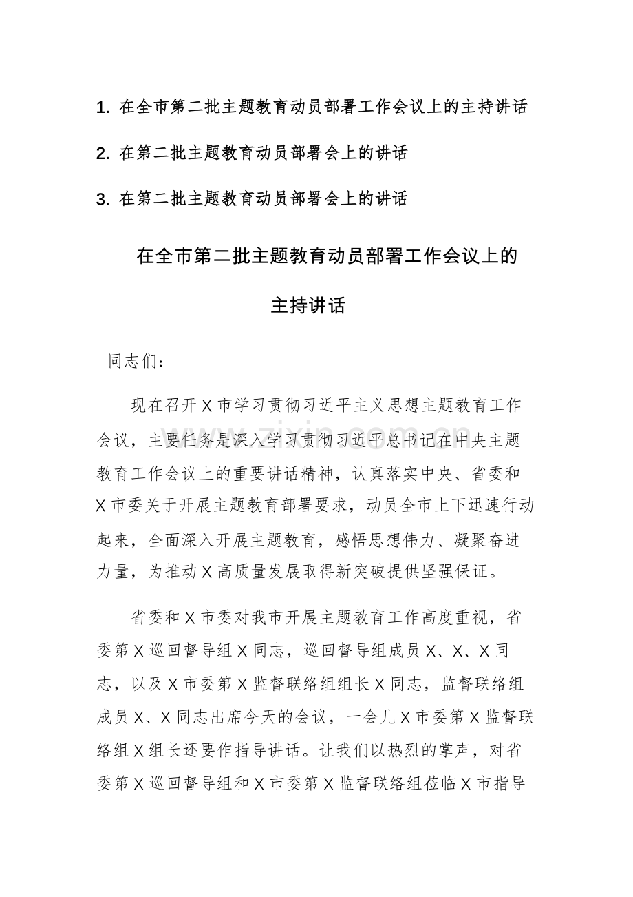 第二批主题教育动员部署工作会议上的主持讲话范文参考3篇.docx_第1页