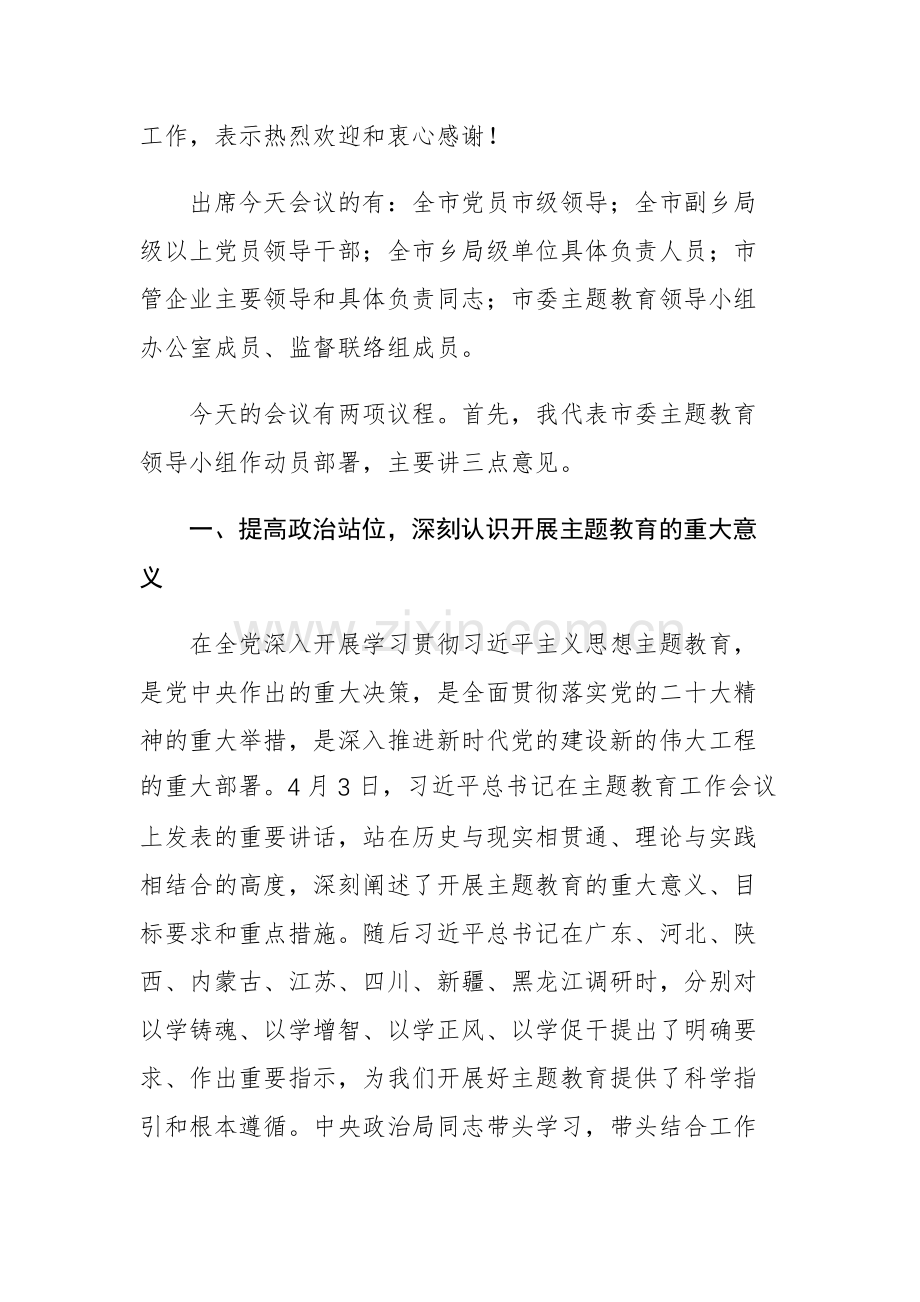 第二批主题教育动员部署工作会议上的主持讲话范文参考3篇.docx_第2页