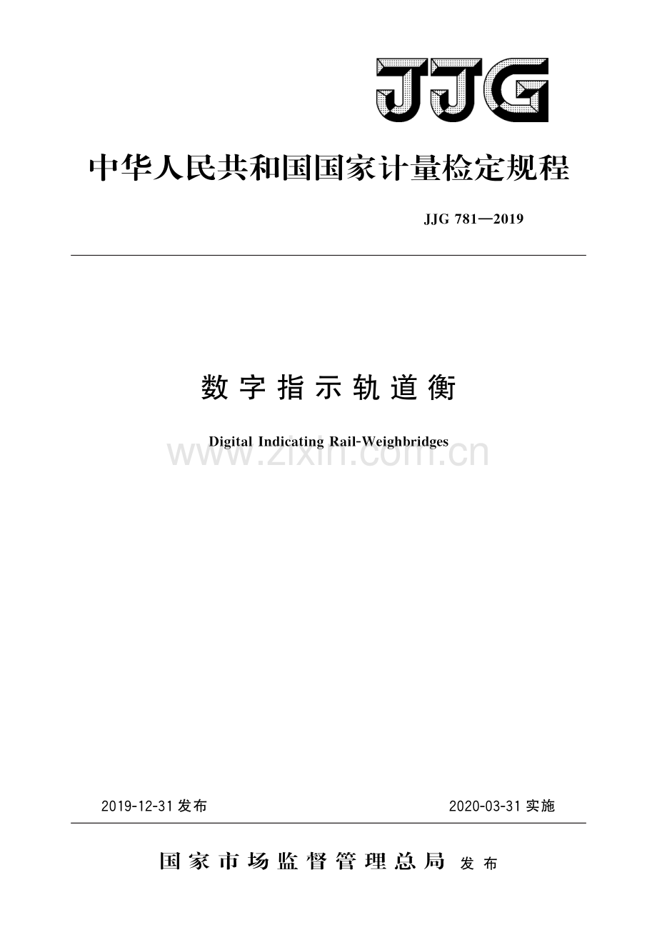 JJG 781-2019数字指示轨道衡-（高清版）.pdf_第1页