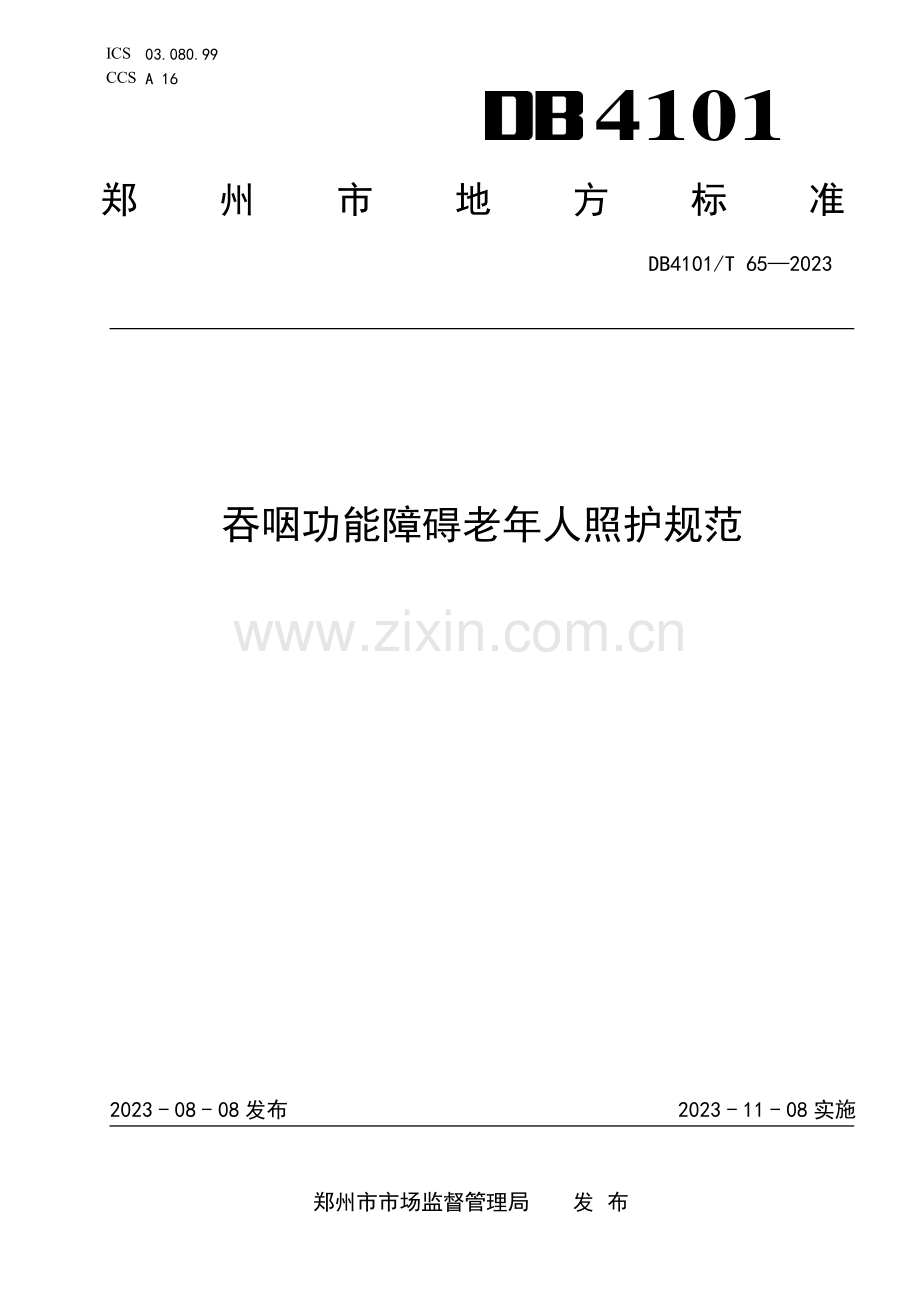 DB4101∕T 65-2023 吞咽功能障碍老年人照护规范(郑州市).pdf_第1页