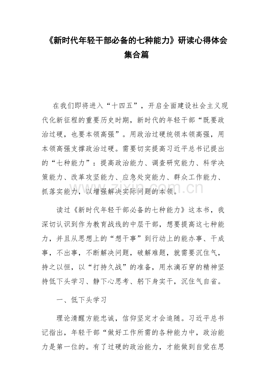 《新时代年轻干部必备的七种能力》研读心得体会集合篇.docx_第1页