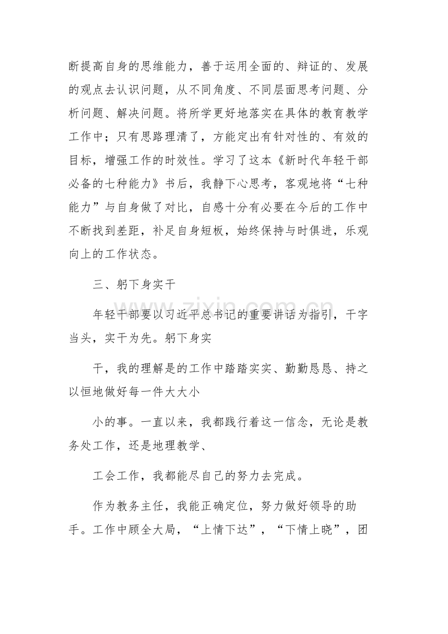 《新时代年轻干部必备的七种能力》研读心得体会集合篇.docx_第3页