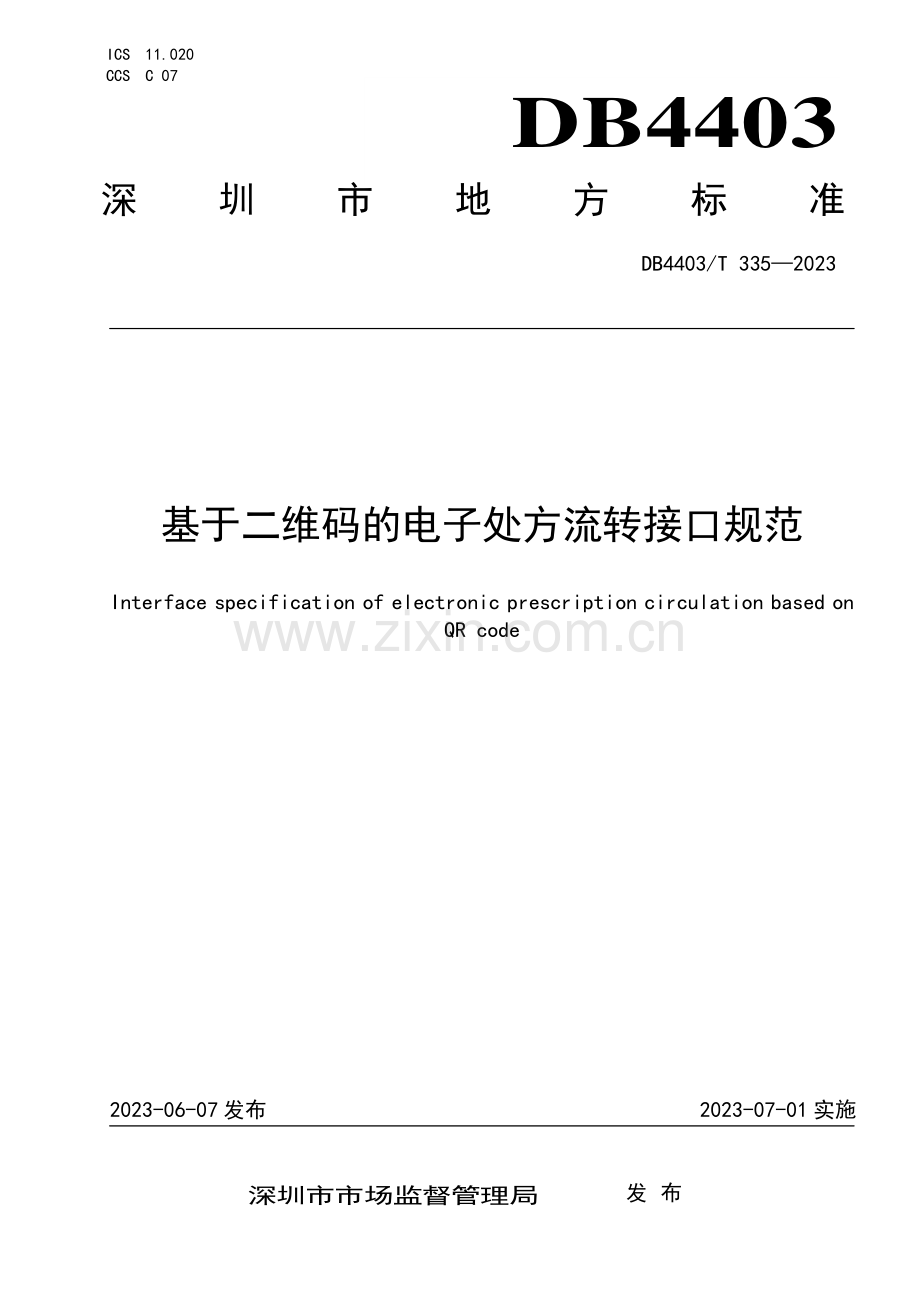 DB4403∕T 335-2023 基于二维码的电子处方流转接口规范(深圳市).pdf_第1页