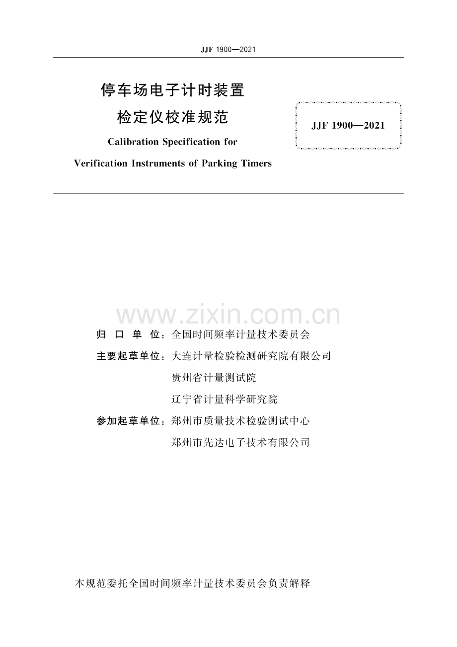 JJF 1900-2021 停车场电子计时装置检定仪校准规范-（高清版）.pdf_第2页